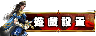 遊戲設定